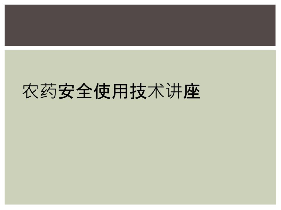 农药安全使用技术讲座_第1页