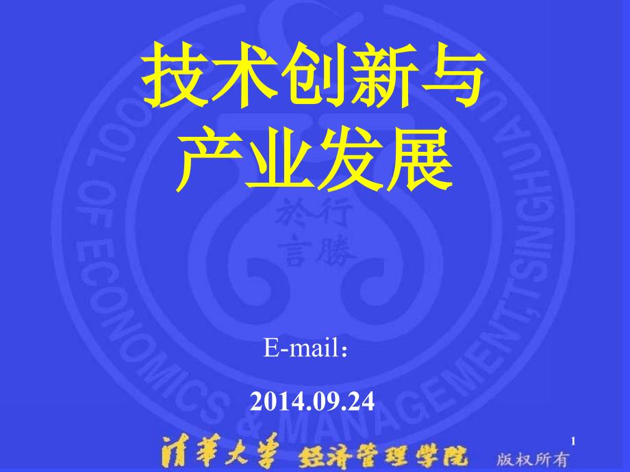 清华大学经管学院吴贵生_第1页