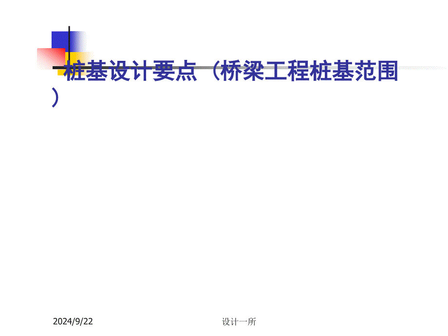 桩基设计要点 (桥梁工程桩基范围)_第1页