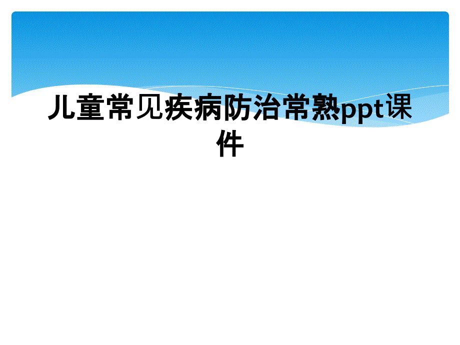 儿童常见疾病防治常熟ppt课件_第1页