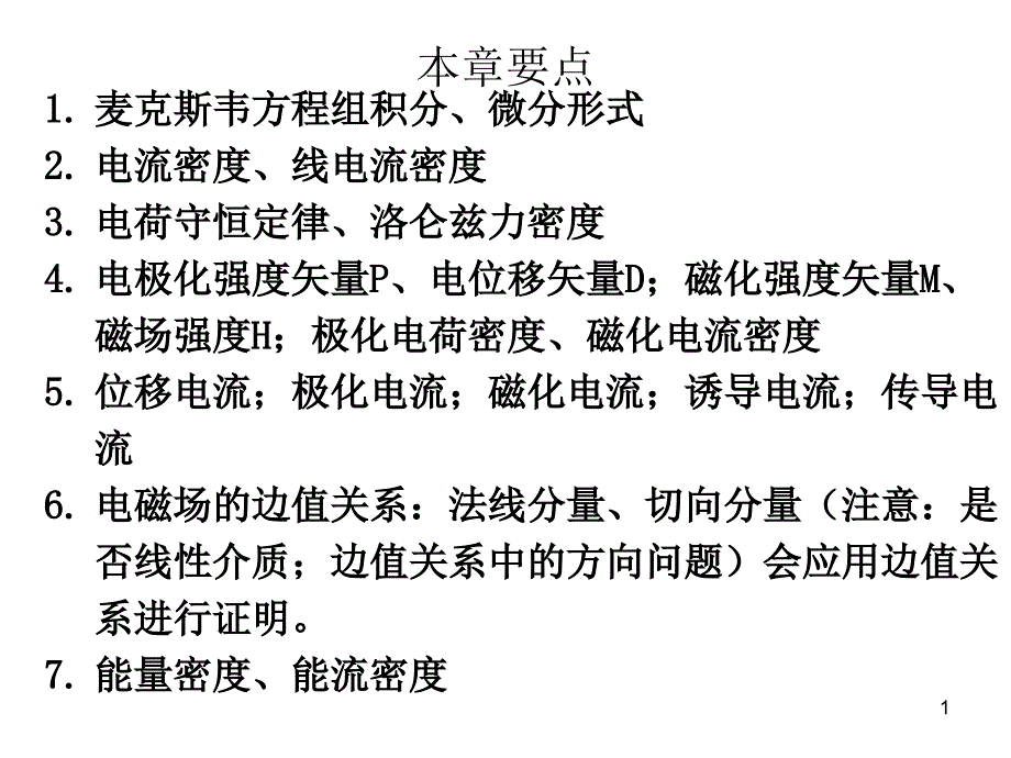 电动力学要点_第1页