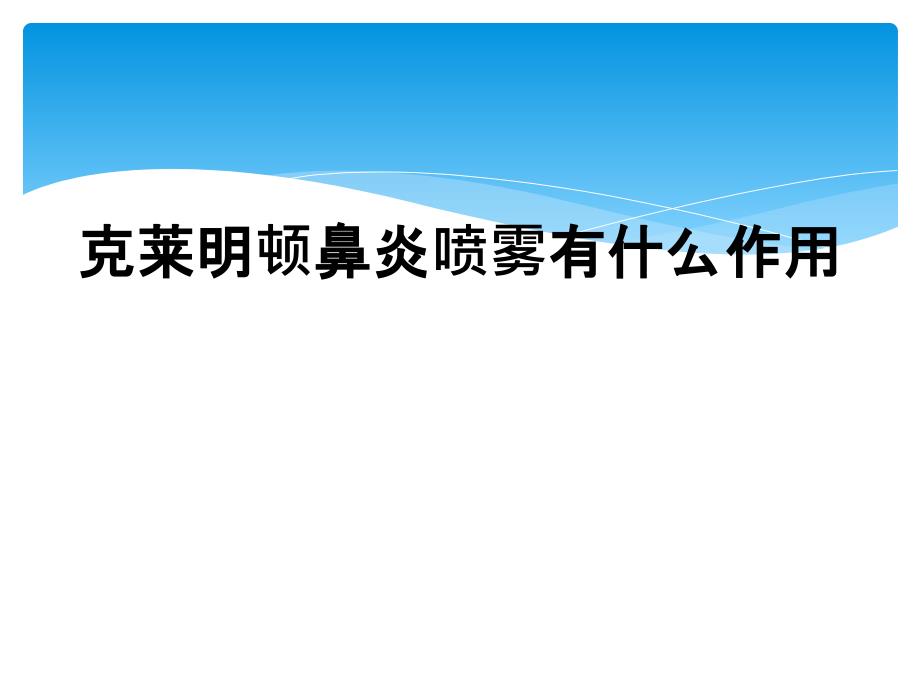 克莱明顿鼻炎喷雾有什么作用_第1页