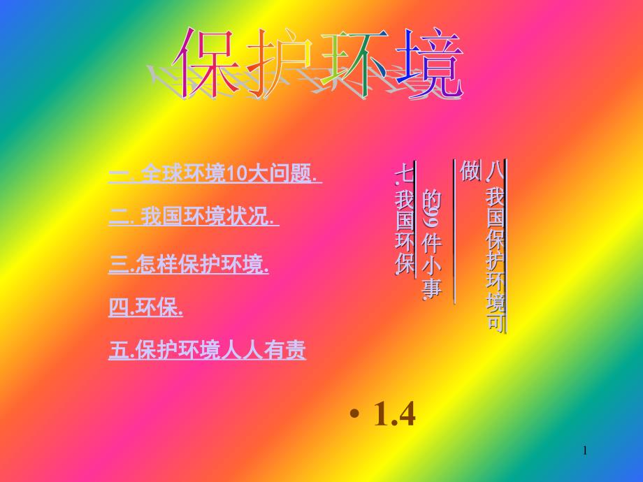 保护环境10638_第1页