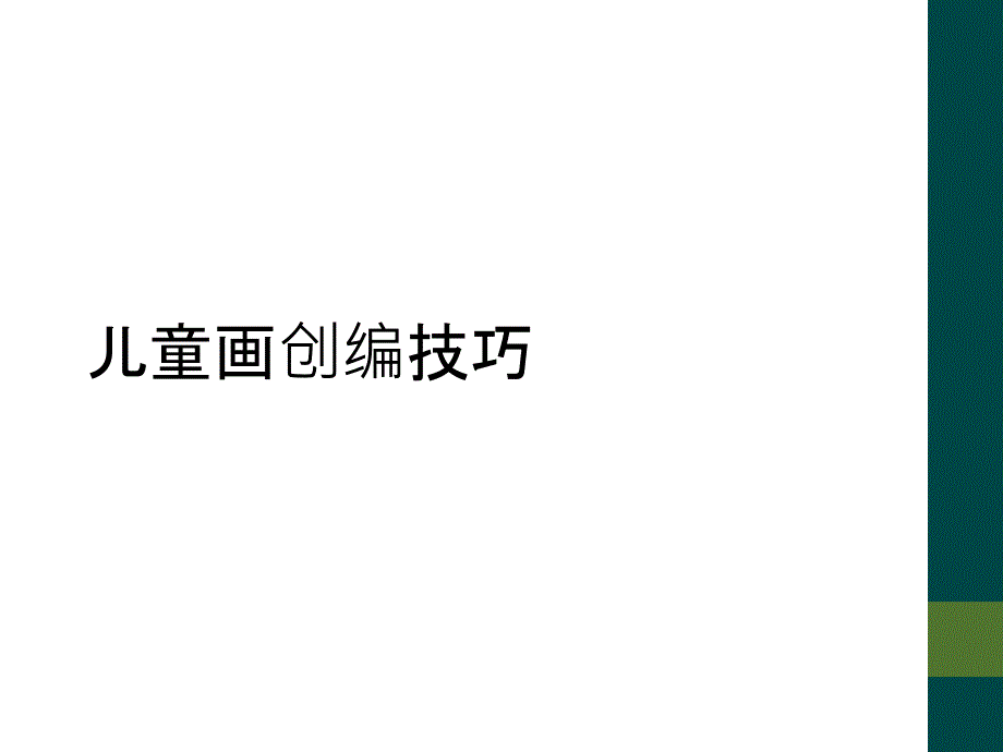 儿童画创编技巧_第1页