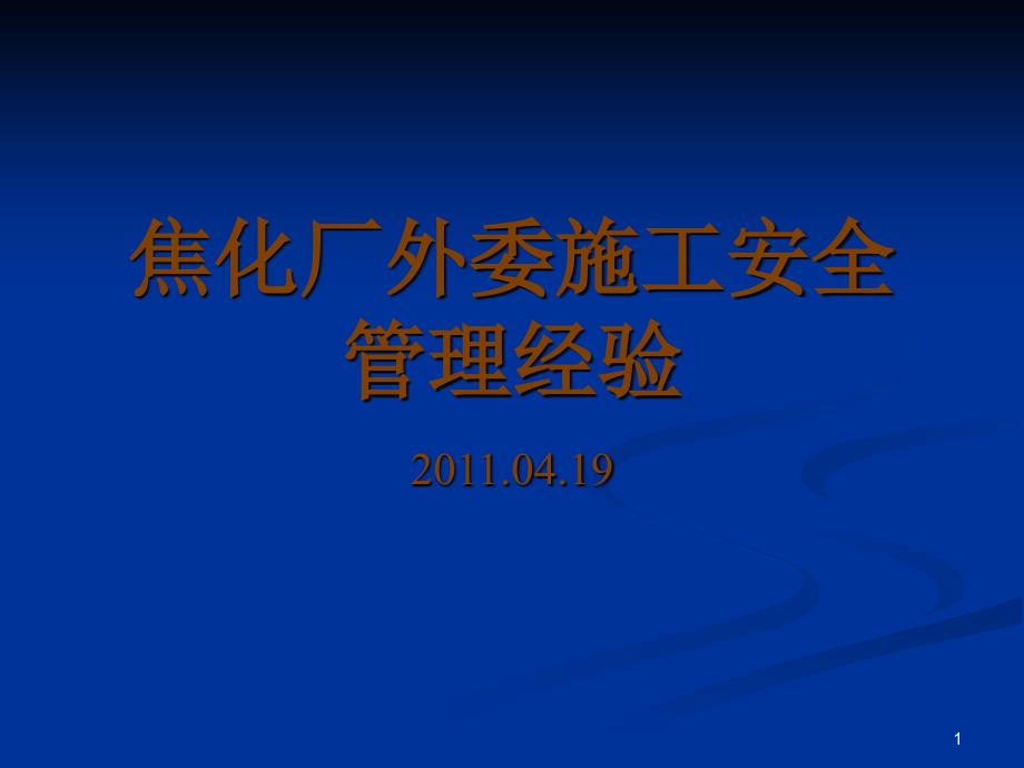 yAAA焦化厂外委施工安全管理经验_第1页