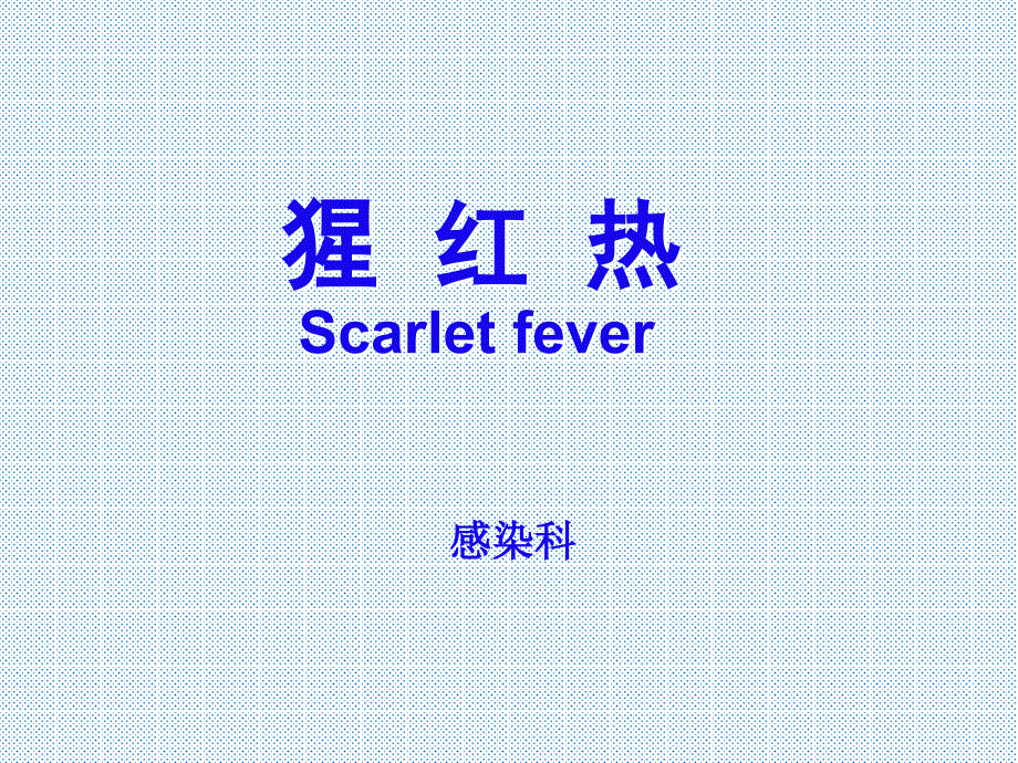 《传染病学》课程教学课件 猩红热Scarlet fever(39P)_第1页