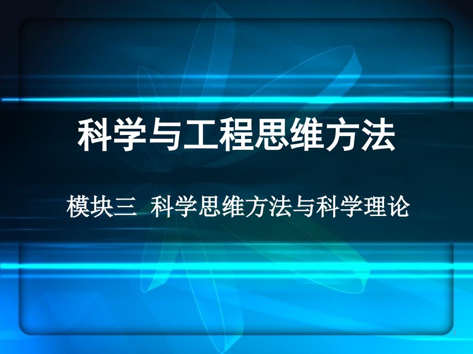 科学思维方法与科学理论第1讲_第1页