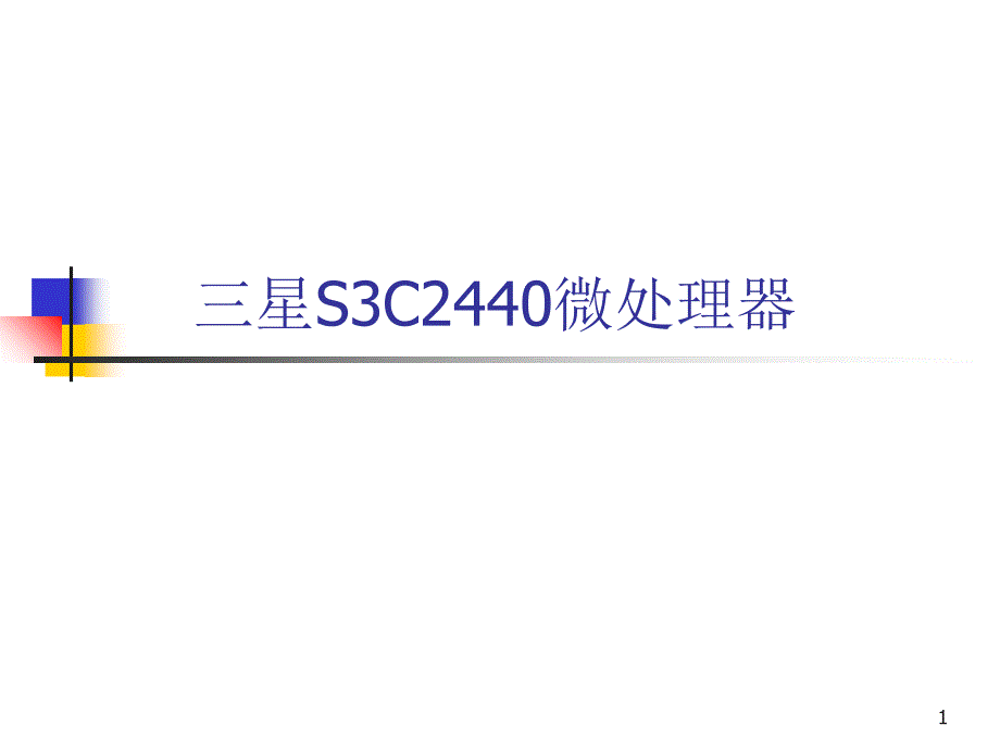 第1讲三星s3c2440微处理器_第1页