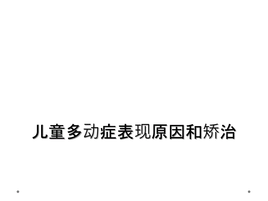 儿童多动症表现原因和矫治_第1页