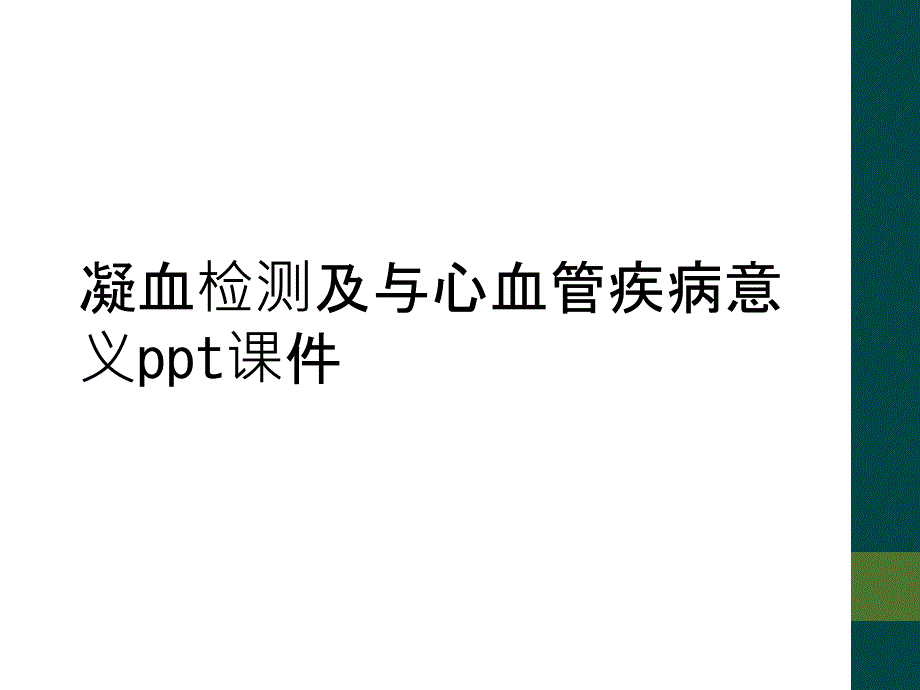 凝血检测及与心血管疾病意义ppt课件_第1页