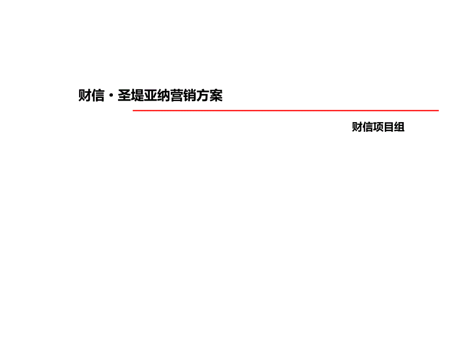 某高端项目营销方案PPT(共 62张)_第1页