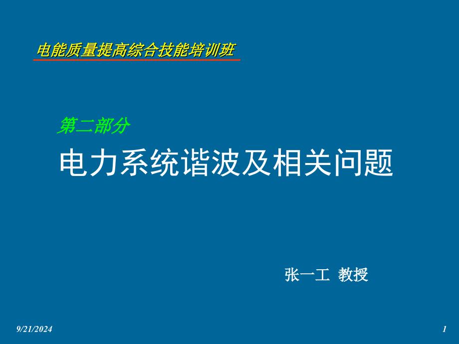 电能质量提高综合技能培训班张一工教授02_第1页