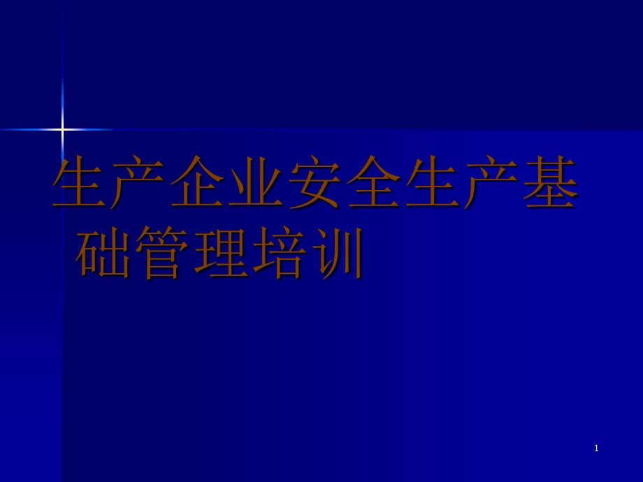 企业基础管理1_第1页