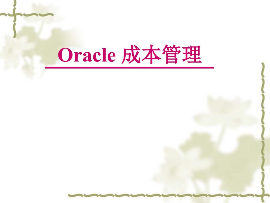 Oracle ERP 培训-成本管理_第1页