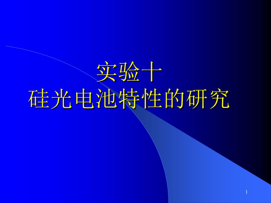 硅光电池特性的研究_第1页