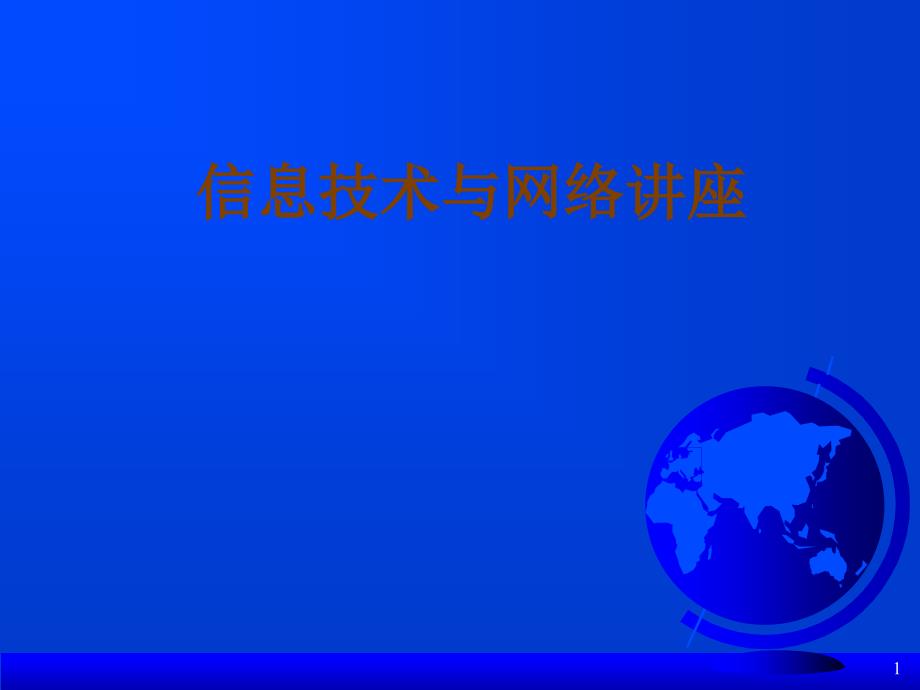 信息技术与网络讲座_第1页