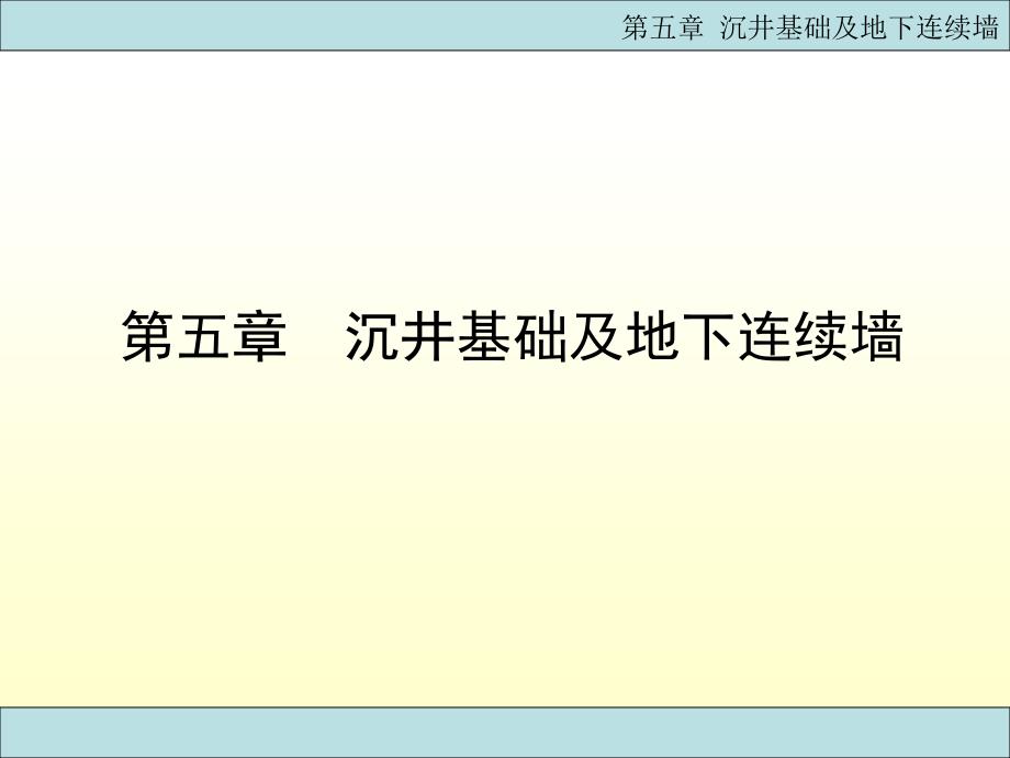 沉井基础及地下连续墙施工详解PPT(图文)_第1页