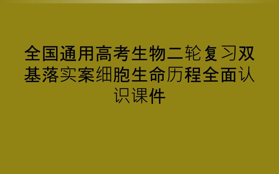 全国通用高考生物二轮复习双基落实案细胞生命历程全面认识课件_第1页