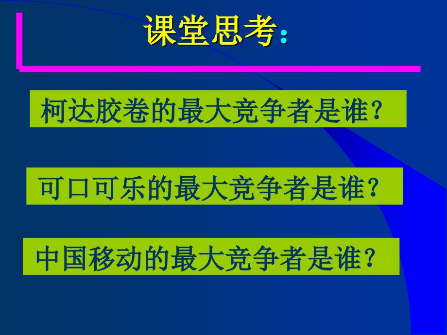 竞合营销战略讲义课件_第1页