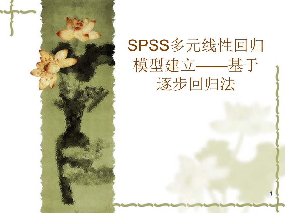 spss多元回归分析案例讲解_第1页