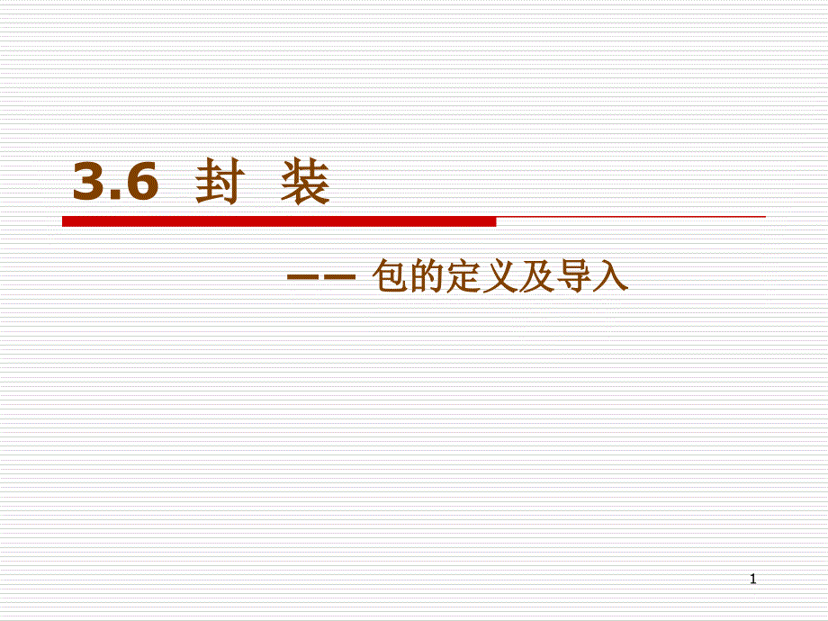 3.6封装、包的定义及导入_第1页