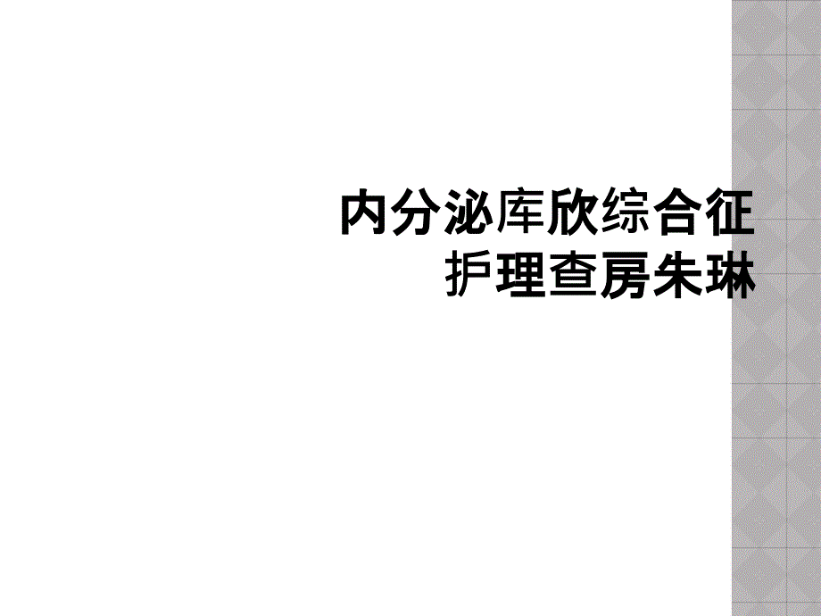 内分泌库欣综合征护理查房朱琳_第1页