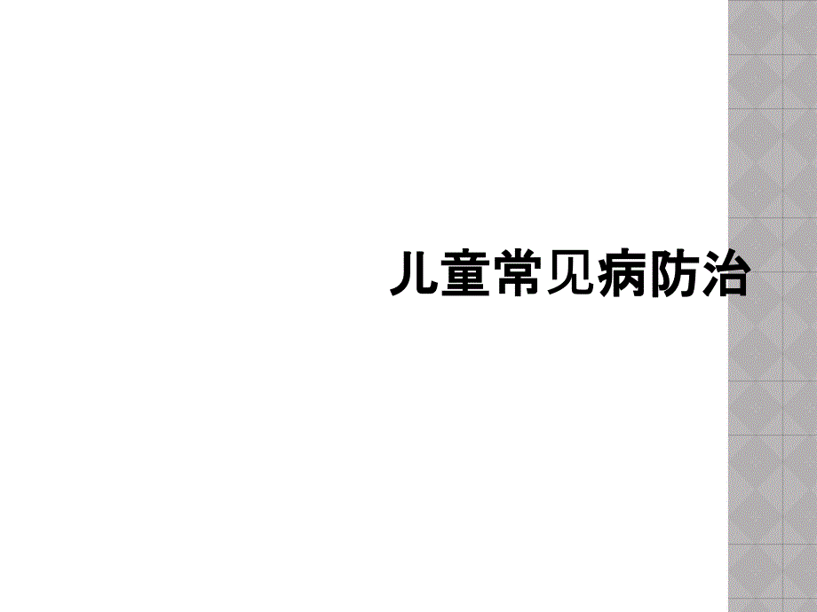 儿童常见病防治_第1页