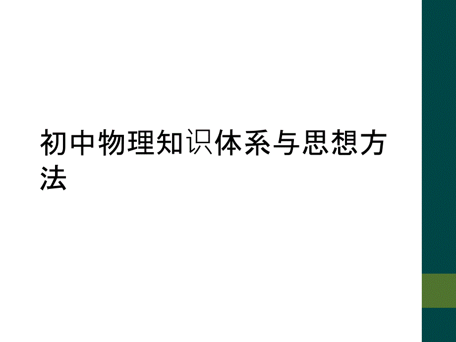 初中物理知识体系与思想方法_第1页