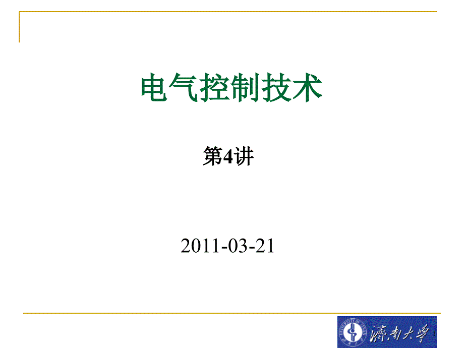 电气控制技术第4讲_第1页