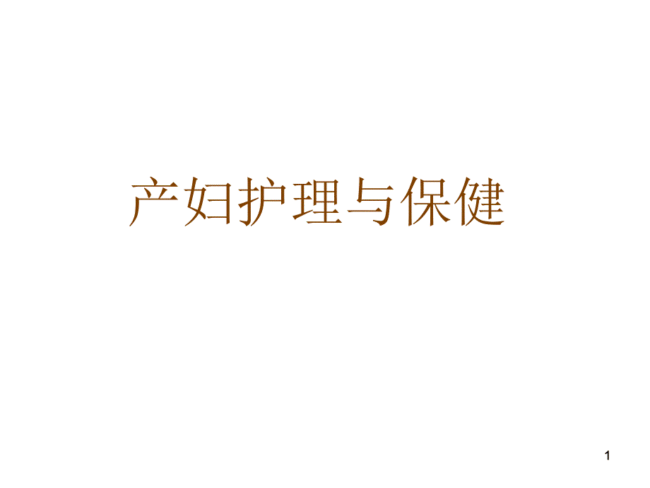 产妇护理与保健_第1页