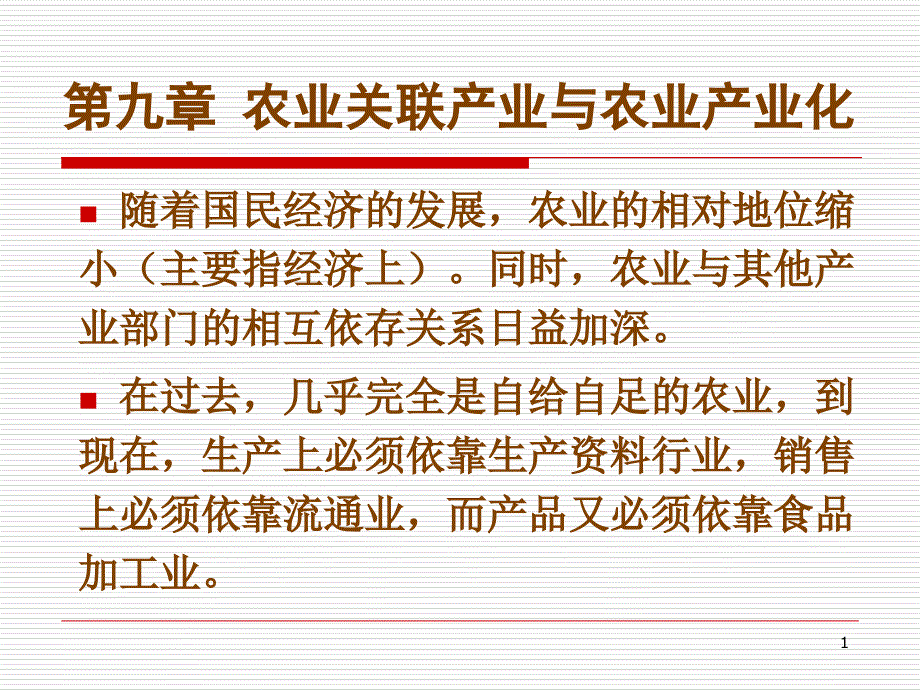 九章节农业关联产业与农业产业化_第1页