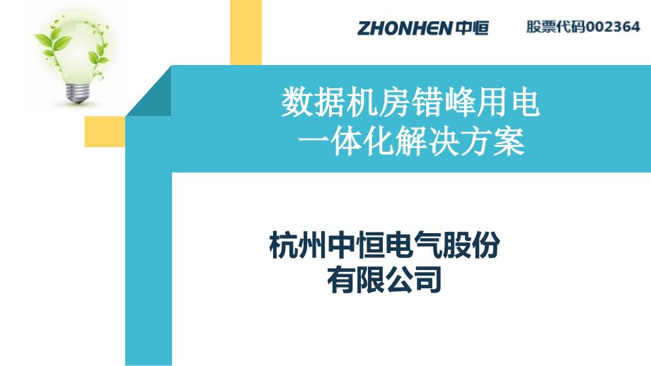 机房错峰用电一体化解决方案_第1页