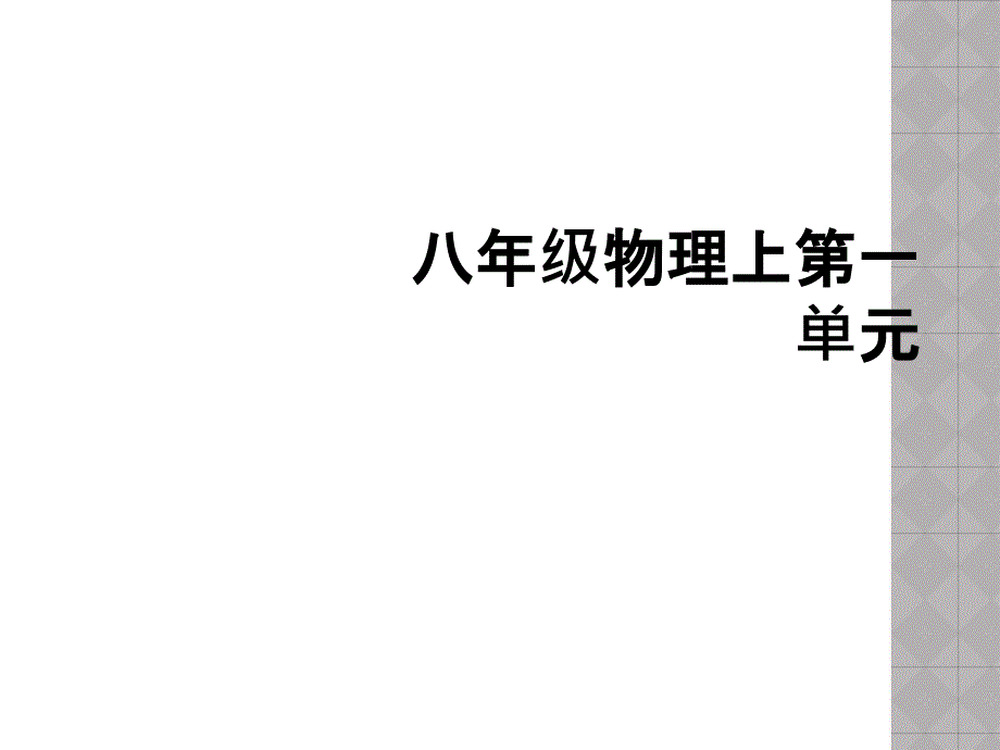 八年级物理上第一单元_第1页