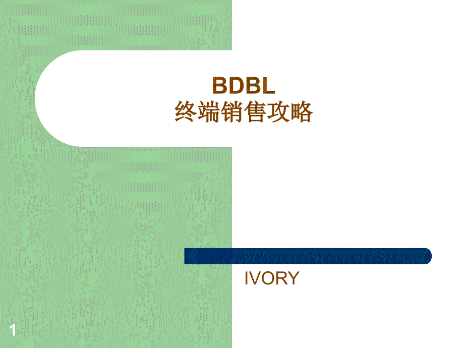 BDBL销售技巧_第1页