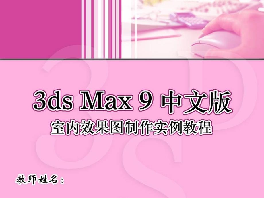 3dsMax9中文版室内效果图制作实例教程 7 材质和纹理贴图_第1页