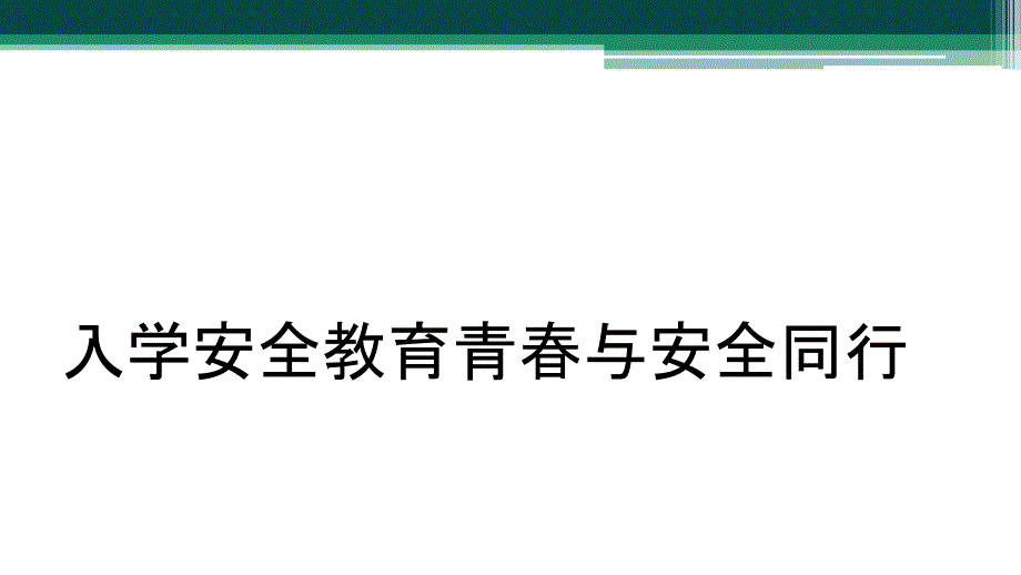 入学安全教育青春与安全同行_第1页