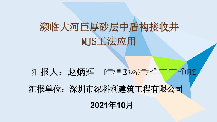 濒临大河巨厚砂层中盾构接收井MJS工法应用_第1页