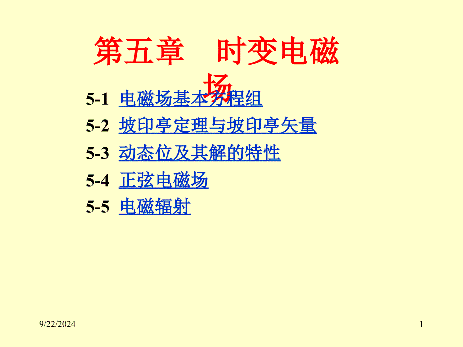 电磁场导论时变电磁场_第1页