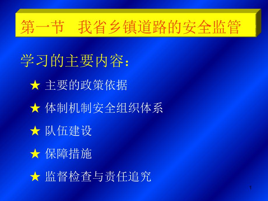 乡镇道路管理与安全现状_第1页