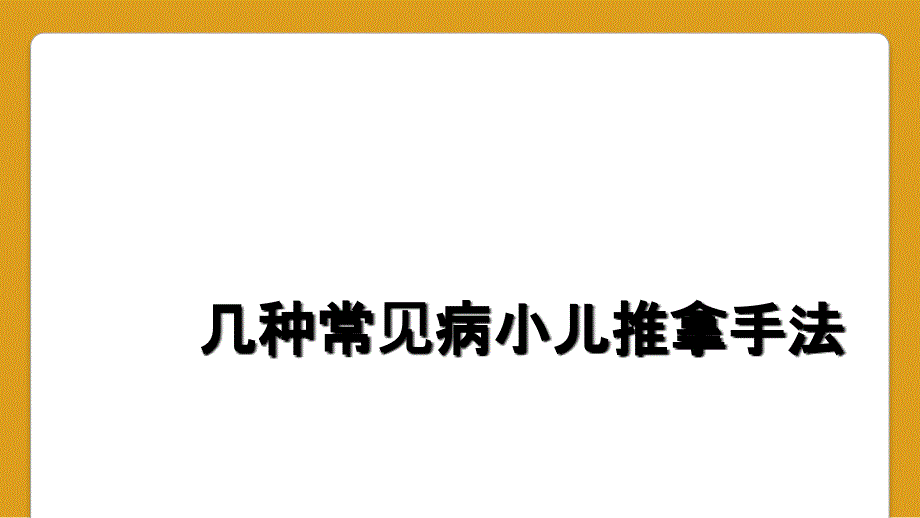 几种常见病小儿推拿手法_第1页