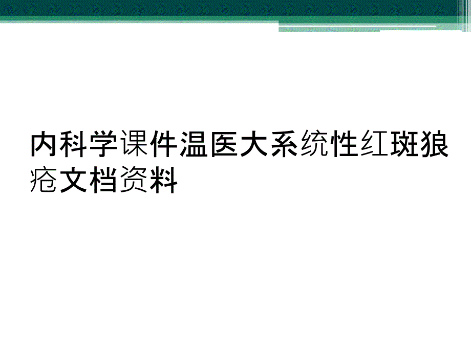 内科学课件温医大系统性红斑狼疮文档资料_第1页