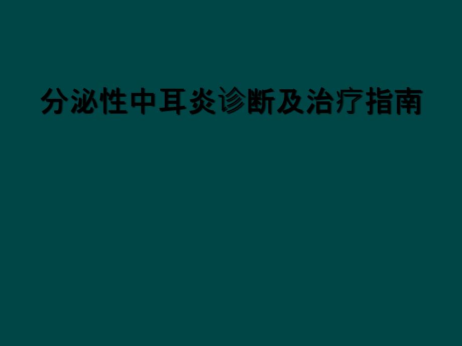 分泌性中耳炎诊断及治疗指南_第1页