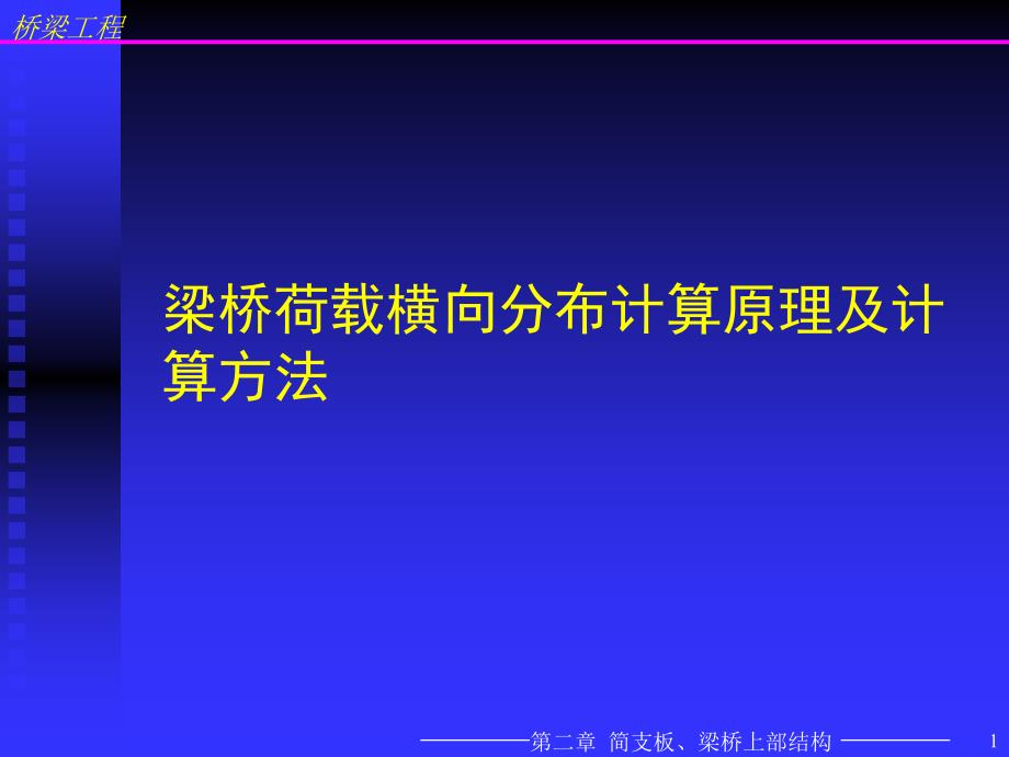 梁桥荷载横向分布计算原理及计算方法_第1页