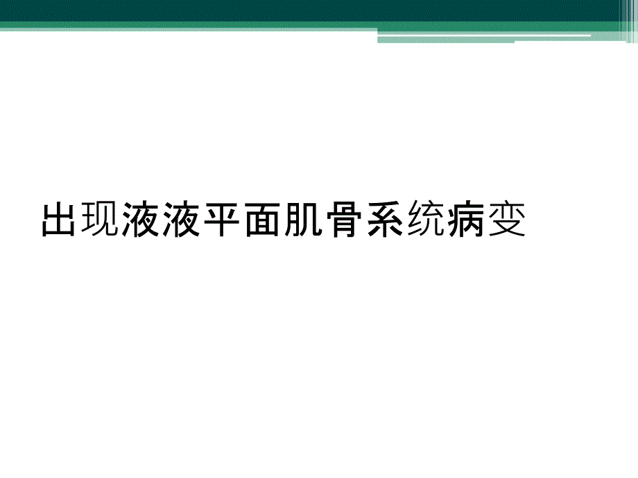 出现液液平面肌骨系统病变_第1页