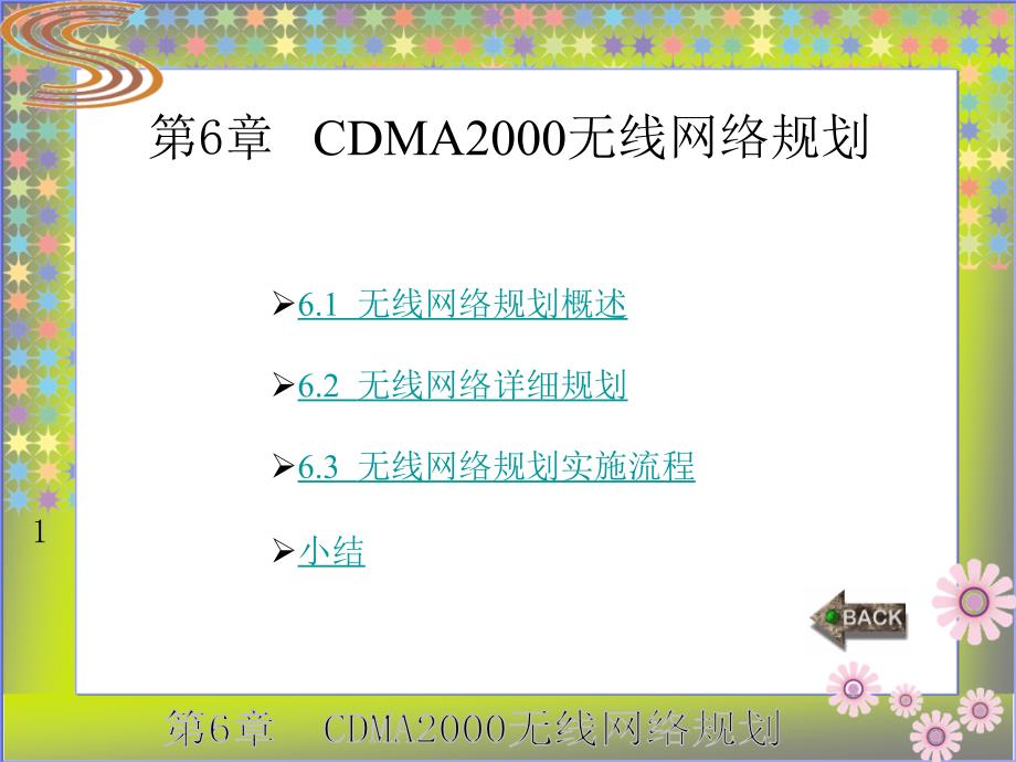 CDMA 2000网络规划与优化案例教程高职 作者 龚雄涛 全书 第6章_第1页