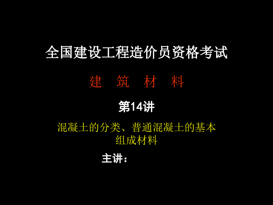 混凝土的分类普通混凝土的基本组成材料_第1页