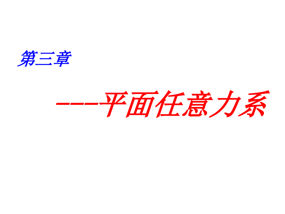 理论力学3—平面任意力系(11321)_第1页