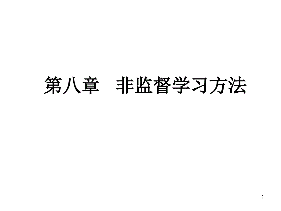 模式识别Ch非监督学习方法_第1页