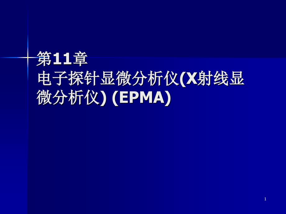 电子探针显微分析仪_第1页