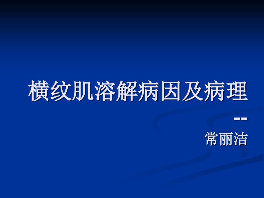 横纹肌溶解症课件_第1页